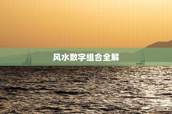 风水数字组合全解