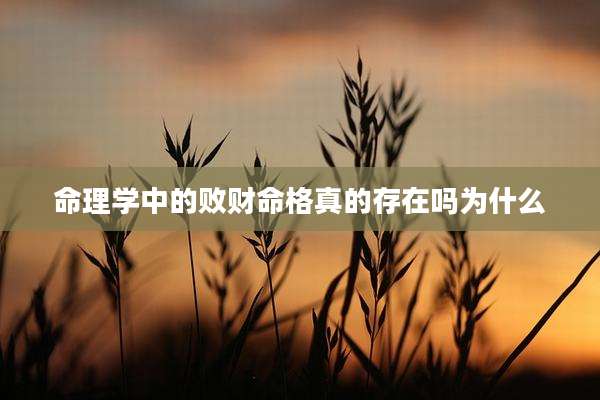 命理学中的败财命格真的存在吗为什么