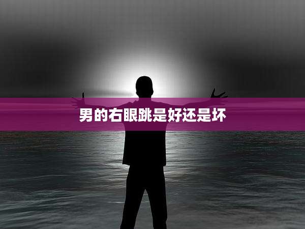 男的右眼跳是好还是坏