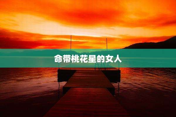 命带桃花星的女人