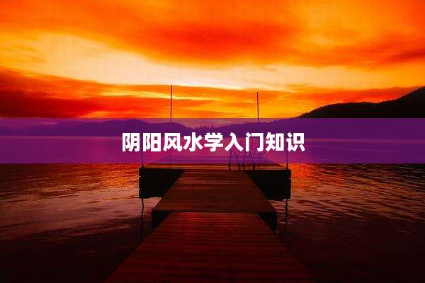 阴阳风水学入门知识