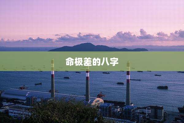 命极差的八字