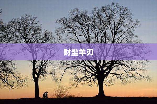财坐羊刃