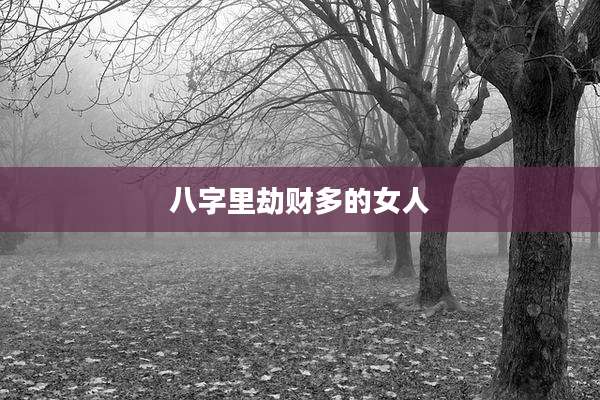八字里劫财多的女人