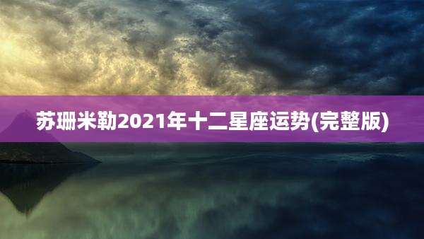 苏珊米勒2021年十二星座运势(完整版)