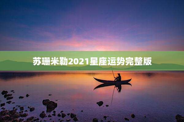 苏珊米勒2021星座运势完整版