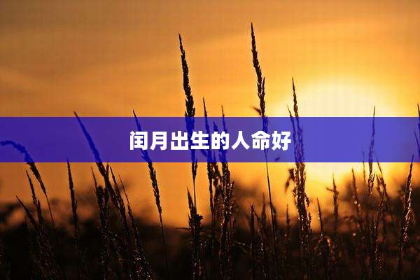 闰月出生的人命好