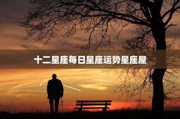 十二星座每日星座运势星座屋