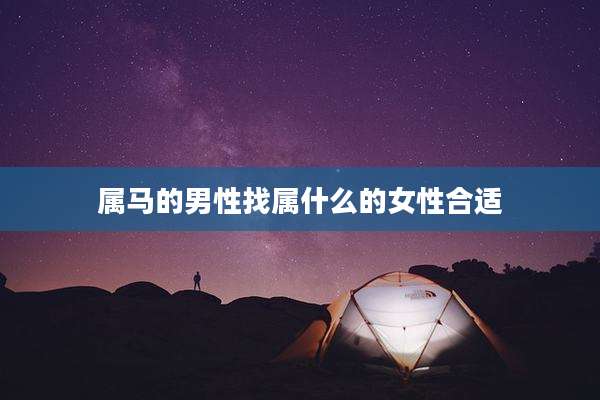 属马的男性找属什么的女性合适