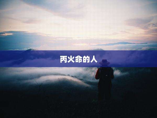 丙火命的人