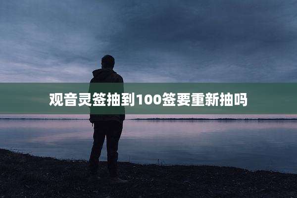 观音灵签抽到100签要重新抽吗