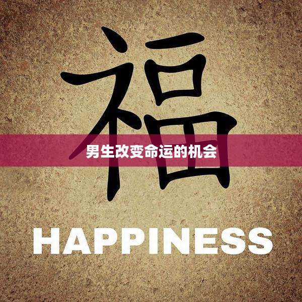男生改变命运的机会
