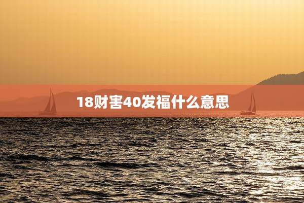 18财害40发福什么意思