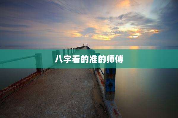 八字看的准的师傅