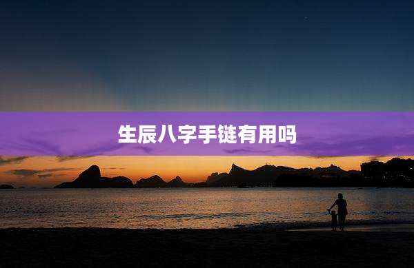 生辰八字手链有用吗