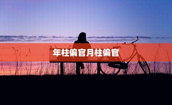 年柱偏官月柱偏官