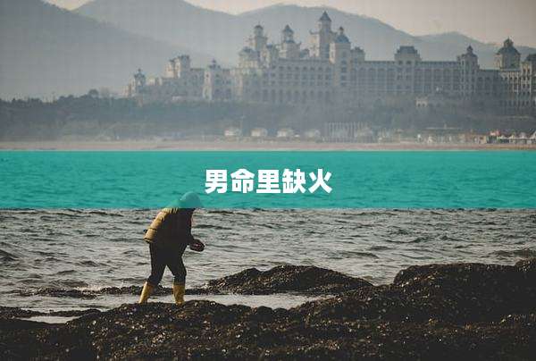 男命里缺火