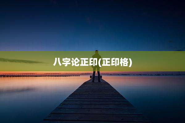 八字论正印(正印格)