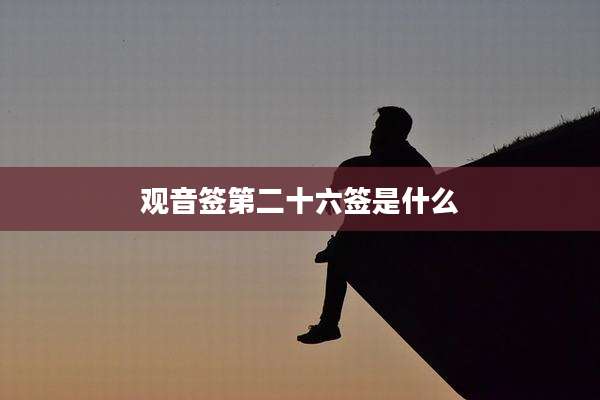 观音签第二十六签是什么