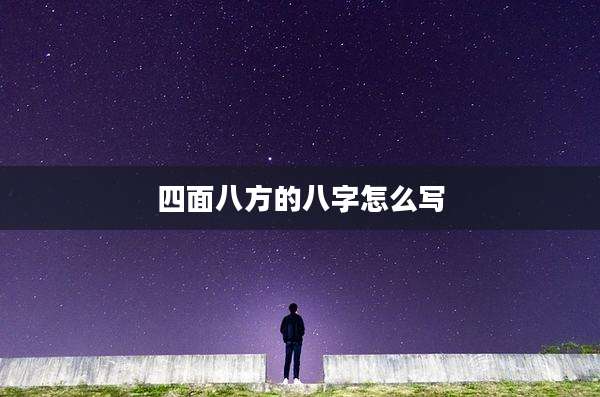 四面八方的八字怎么写