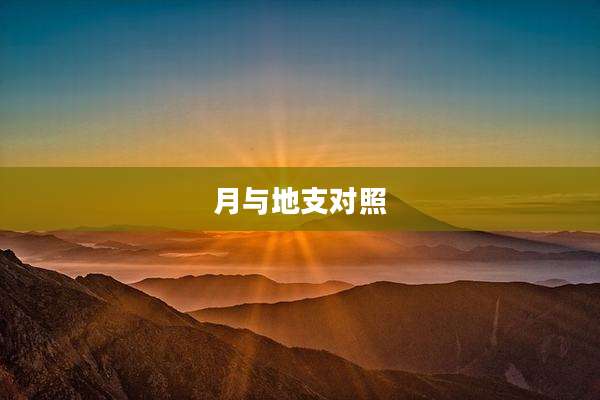 月与地支对照
