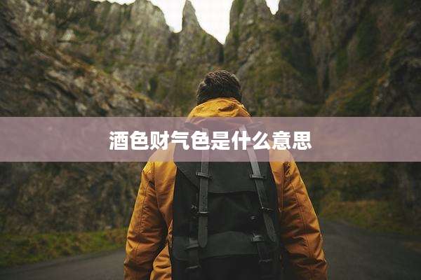 酒色财气色是什么意思
