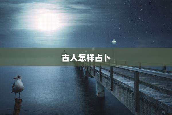 古人怎样占卜