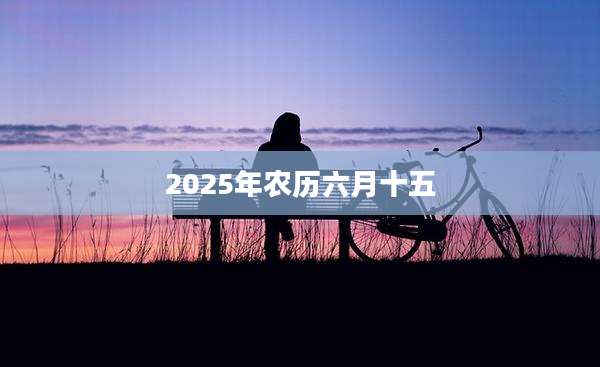 2025年农历六月十五