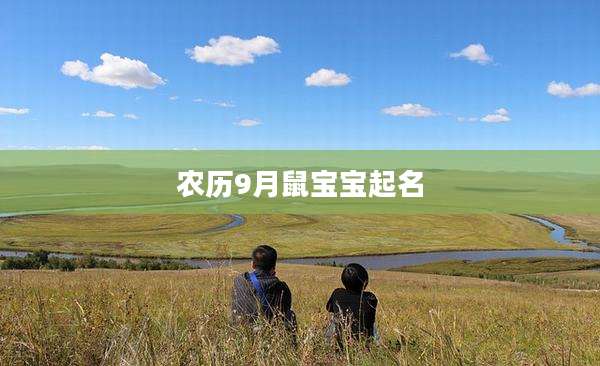 农历9月鼠宝宝起名