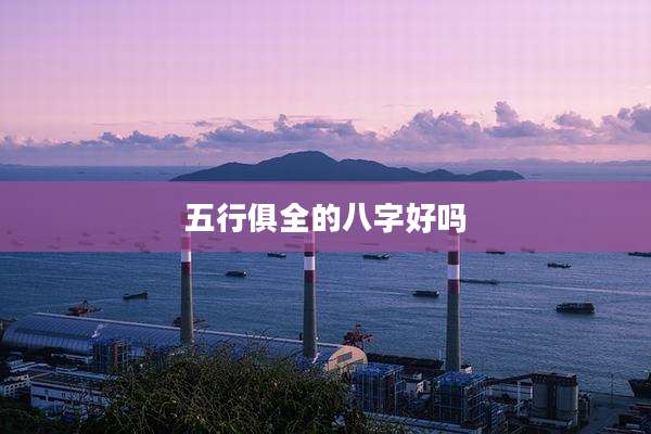 五行俱全的八字好吗
