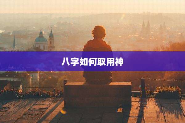 八字如何取用神