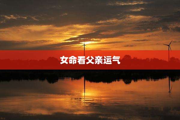 女命看父亲运气