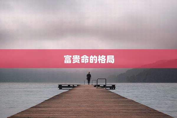 富贵命的格局