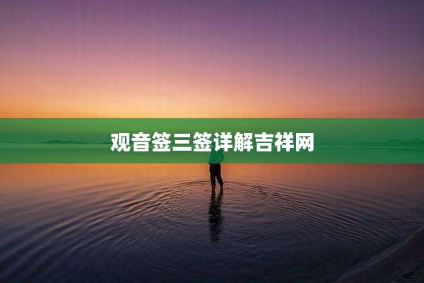 观音签三签详解吉祥网