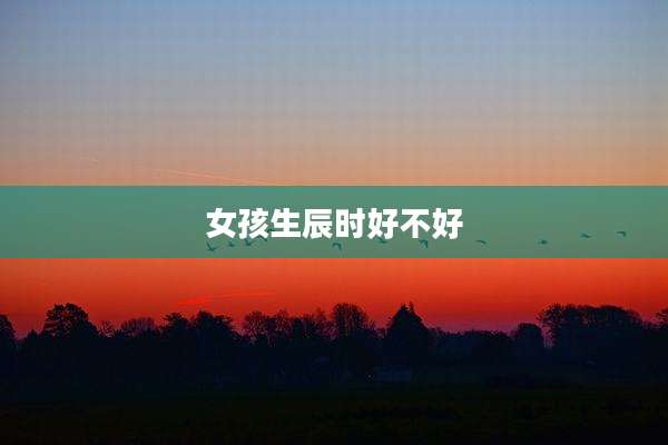 女孩生辰时好不好
