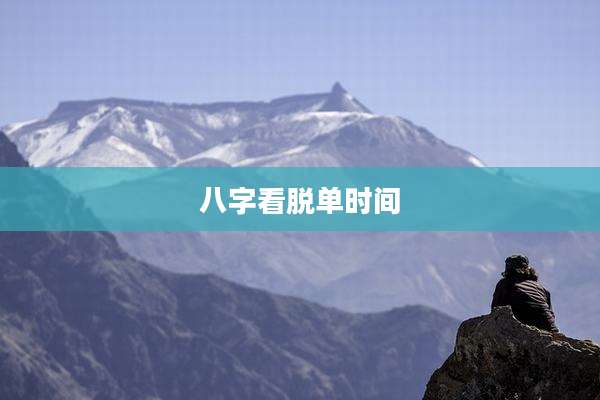八字看脱单时间