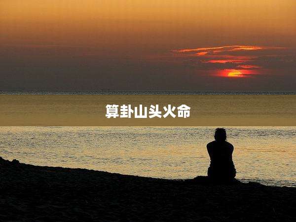 算卦山头火命