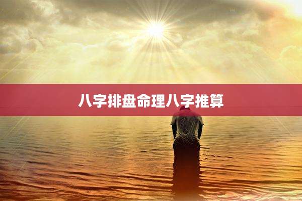 八字排盘命理八字推算