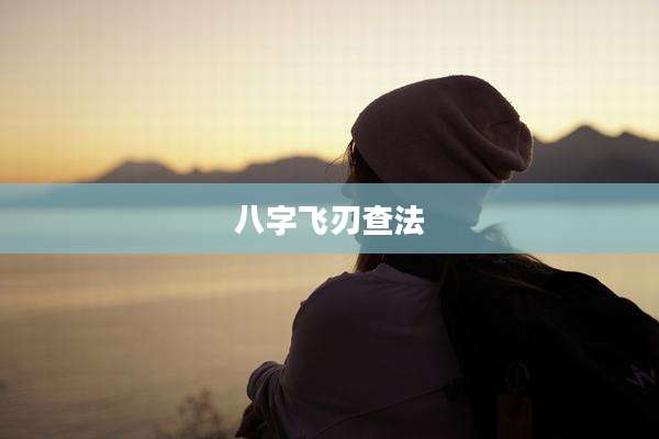 八字飞刃查法