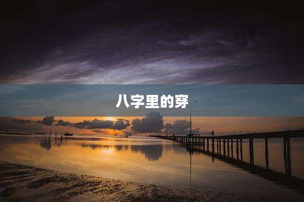 八字里的穿