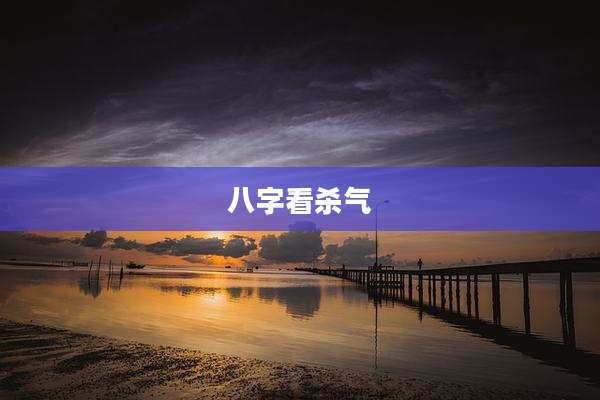 八字看杀气