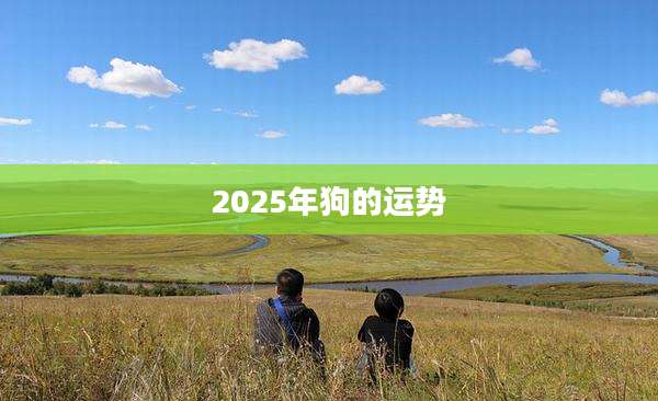 2025年狗的运势
