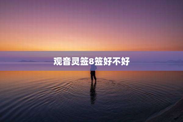 观音灵签8签好不好