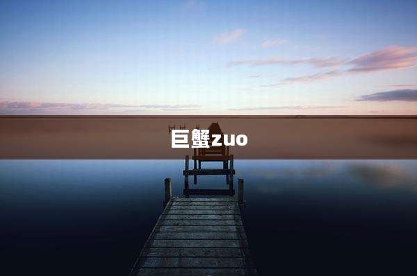 巨蟹zuo
