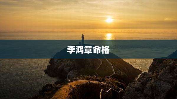 李鸿章命格