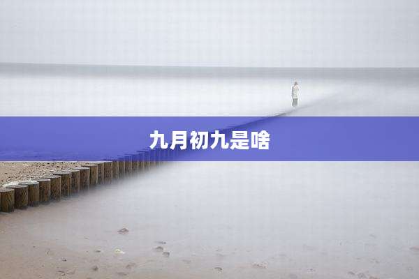九月初九是啥