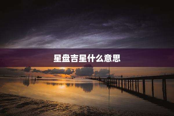 星盘吉星什么意思