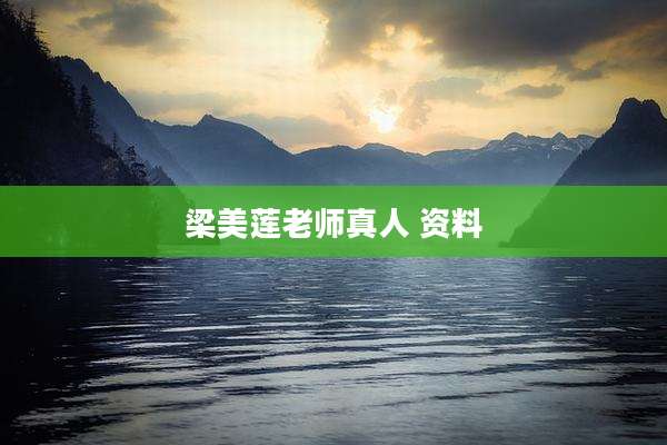 梁美莲老师真人 资料