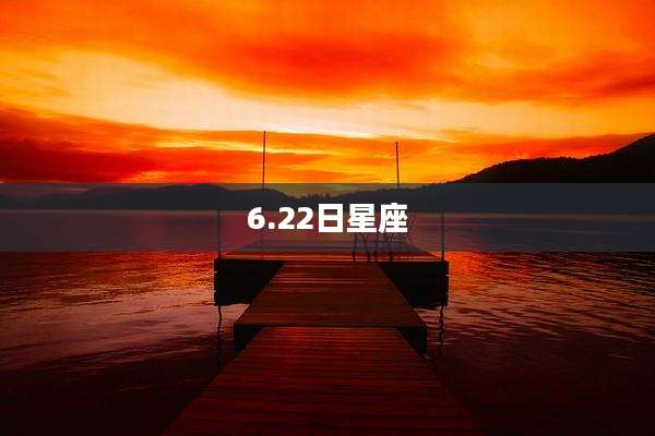 6.22日星座