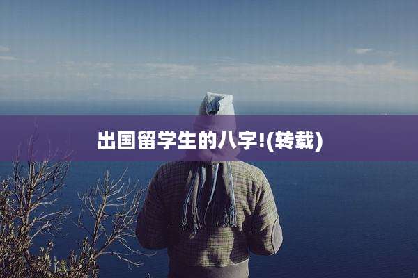 出国留学生的八字!(转载)